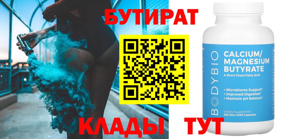 Курчатов  БУТИРАТ бутандиол  Вход с VPN 